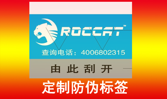 企業選擇定制防偽標簽，那么定制防偽標簽能帶來什么樣的效果呢？